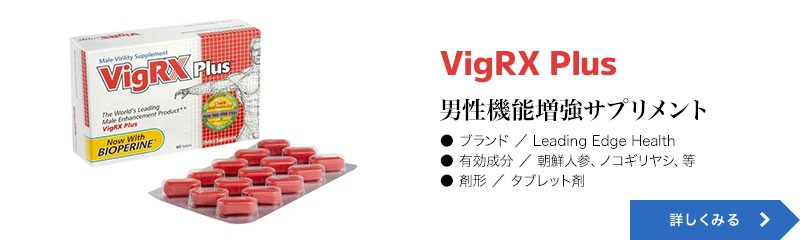 ヴィグRX(VigRX)