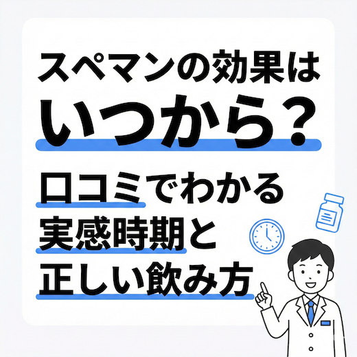 スペマンの効果はいつから？口コミでわかる実感時期と正しい飲み方