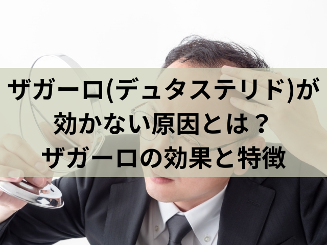 ザガーロ(デュタステリド)が効かない原因とは？ザガーロの効果と特徴