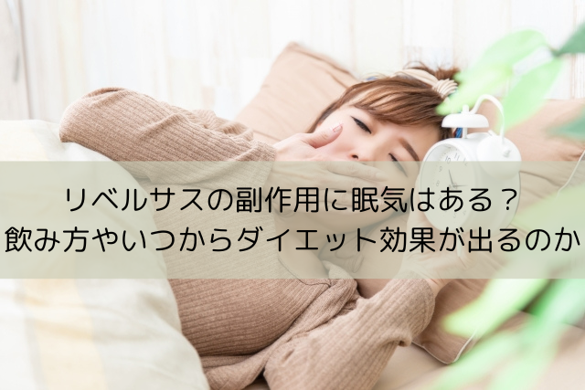 リベルサスの副作用に眠気はある？飲み方やいつからダイエット効果が出るのか