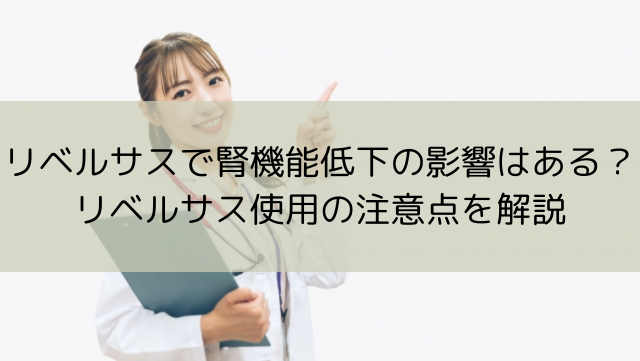 リベルサスで腎機能低下の影響はある？リベルサス使用の注意点を解説