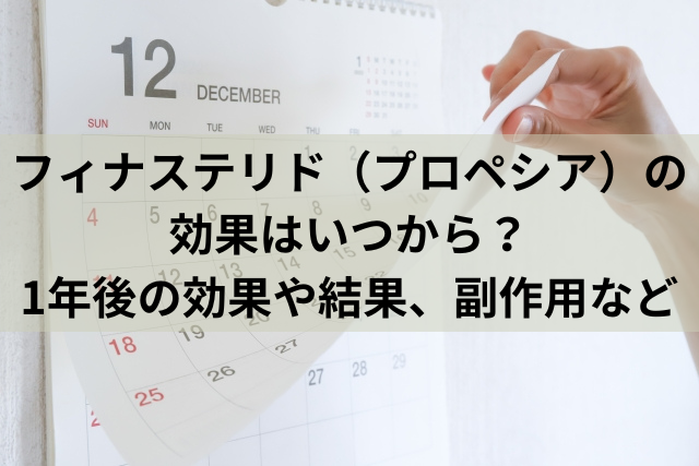 フィナステリド（プロペシア）の効果はいつから？1年後の効果や結果、副作用など