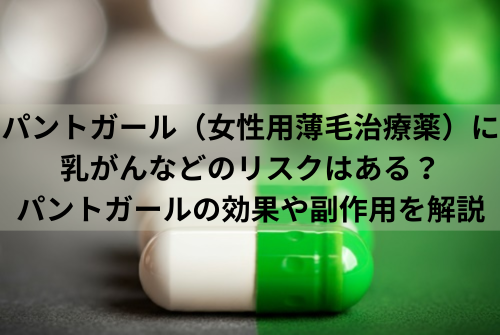 パントガール（女性用薄毛治療薬）に乳がんなどのリスクはある？パントガールの効果や副作用を解説