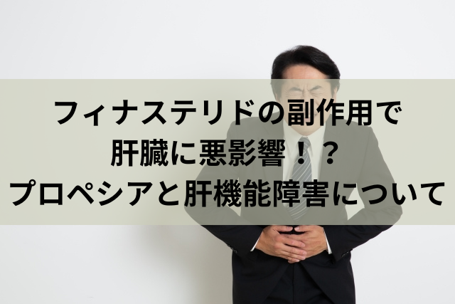 フィナステリドの副作用で肝臓に悪影響！？プロペシアと肝機能障害について