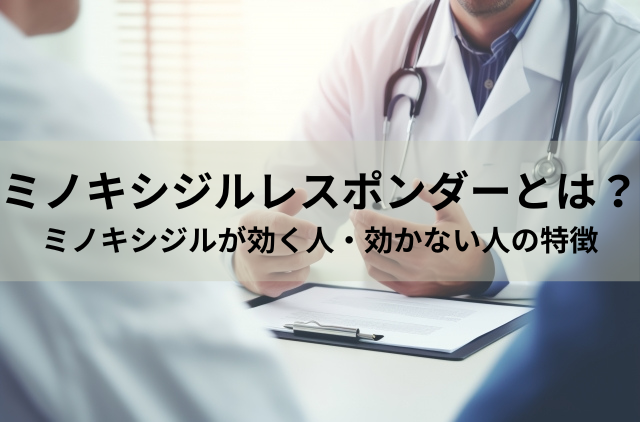 ミノキシジルレスポンダーとは？ミノキシジルが効く人・効かない人の特徴