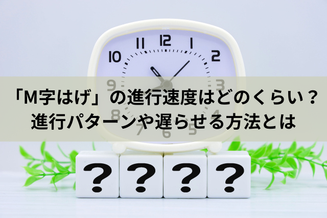 「M字はげ」の進行速度はどのくらい？進行パターンや遅らせる方法とは