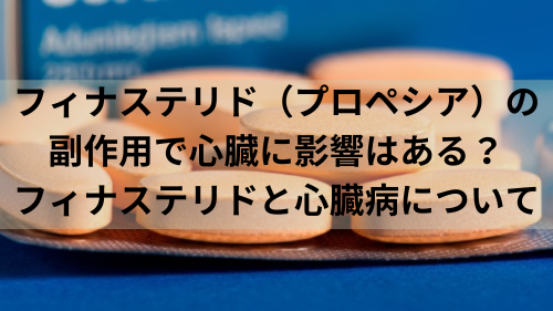 フィナステリド（プロペシア）の副作用で心臓に影響はある？フィナステリドと心臓病について