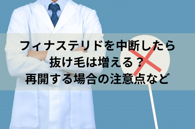 フィナステリドを中断したら抜け毛は増える？再開する場合の注意点など