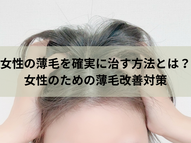 女性の薄毛を確実に治す方法とは？女性のための薄毛改善対策