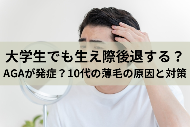 大学生でも生え際後退する？AGAが発症？10代の薄毛の原因と対策