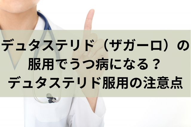 デュタステリド（ザガーロ）の服用でうつ病になる？デュタステリド服用の注意点