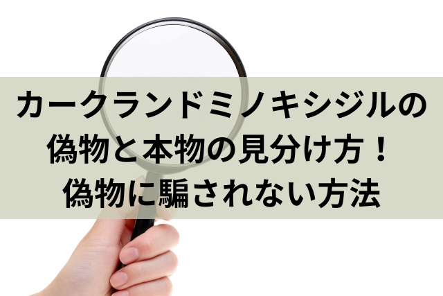 カークランドミノキシジルの偽物と本物の見分け方！偽物に騙されない方法