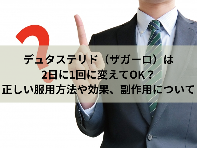 デュタステリド（ザガーロ）は2日に1回に変えてOK？正しい服用方法や効果、副作用について