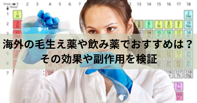 海外の毛生え薬や飲み薬でおすすめは？その効果や副作用を検証