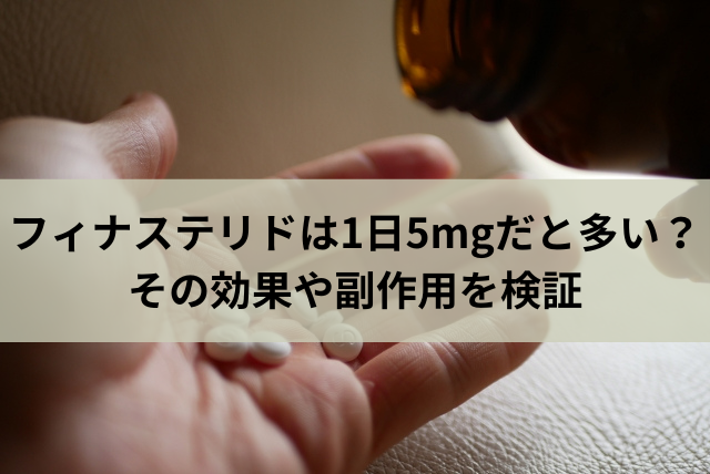 フィナステリドは1日5mgだと多い？その効果や副作用を検証