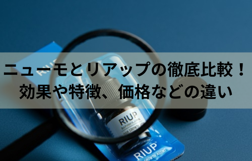 ニューモとリアップの徹底比較！効果や特徴、価格などの違い