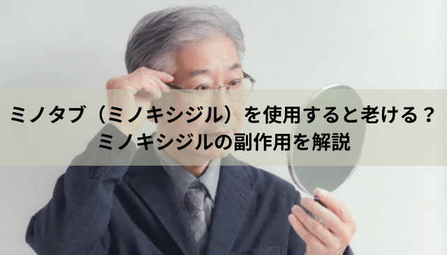 ミノタブ（ミノキシジル）を使用すると老ける？ミノキシジルの副作用を解説