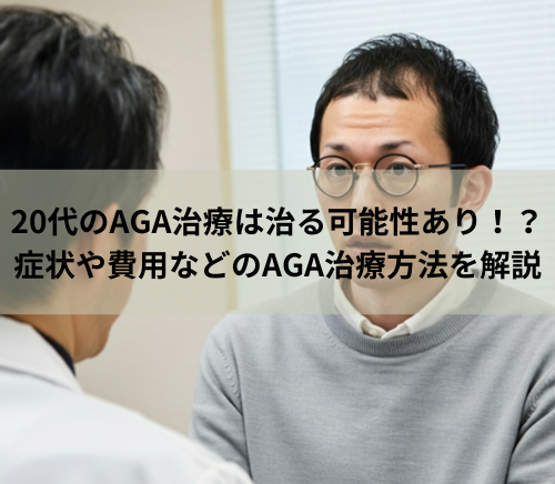 20代のAGA治療は治る可能性あり！？症状や費用などのAGA治療方法を解説