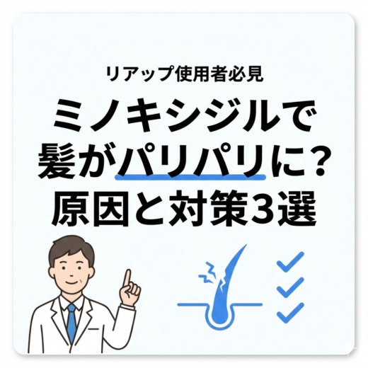 ミノキシジルで髪がパリパリに