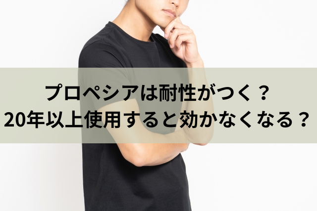 プロペシアは耐性がつく？20年以上使用すると効かなくなる？