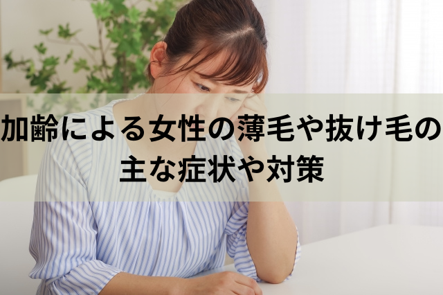 加齢による女性の薄毛や抜け毛の主な症状や対策