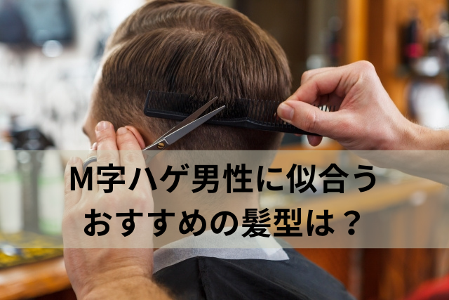 M字ハゲ男性に似合うおすすめの髪型は？