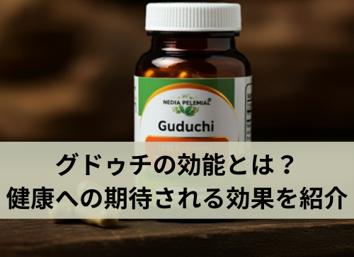 グドゥチの効能とは？健康への期待される効果を紹介