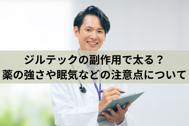 ジルテックの副作用で太る？薬の強さや眠気などの注意点について