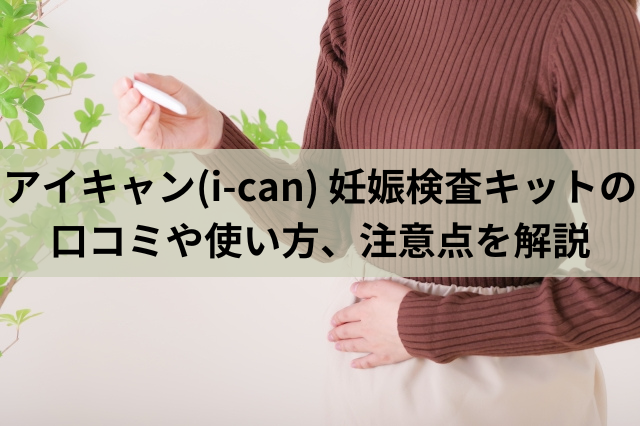 アイキャン(i-can) 妊娠検査キットの口コミや使い方、注意点を解説