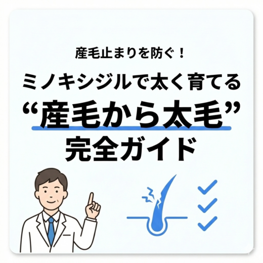 ミノキシジルで産毛止まりを防ぐ！太く育てる“産毛から太毛”完全ガイド