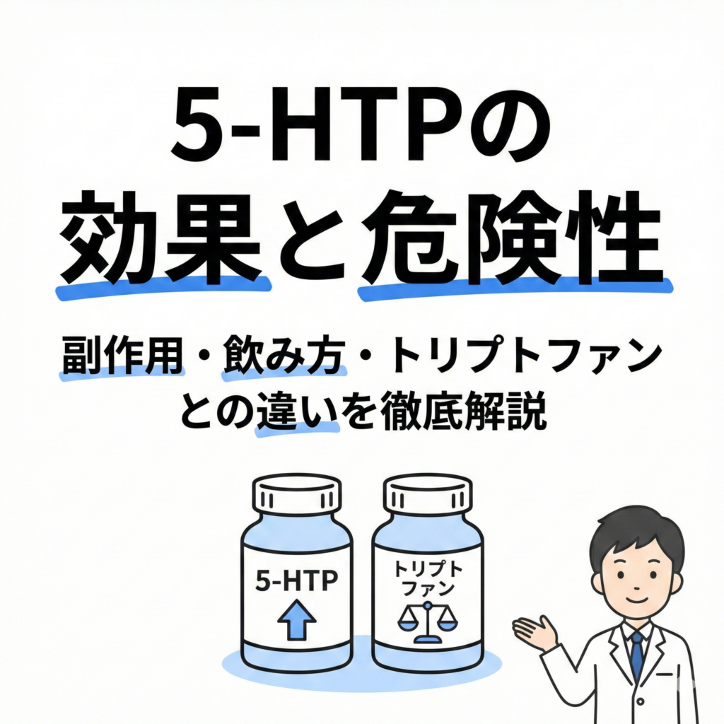 【2026年】5-HTPの効果と危険性｜副作用・飲み方・トリプトファンとの違いを徹底解説
