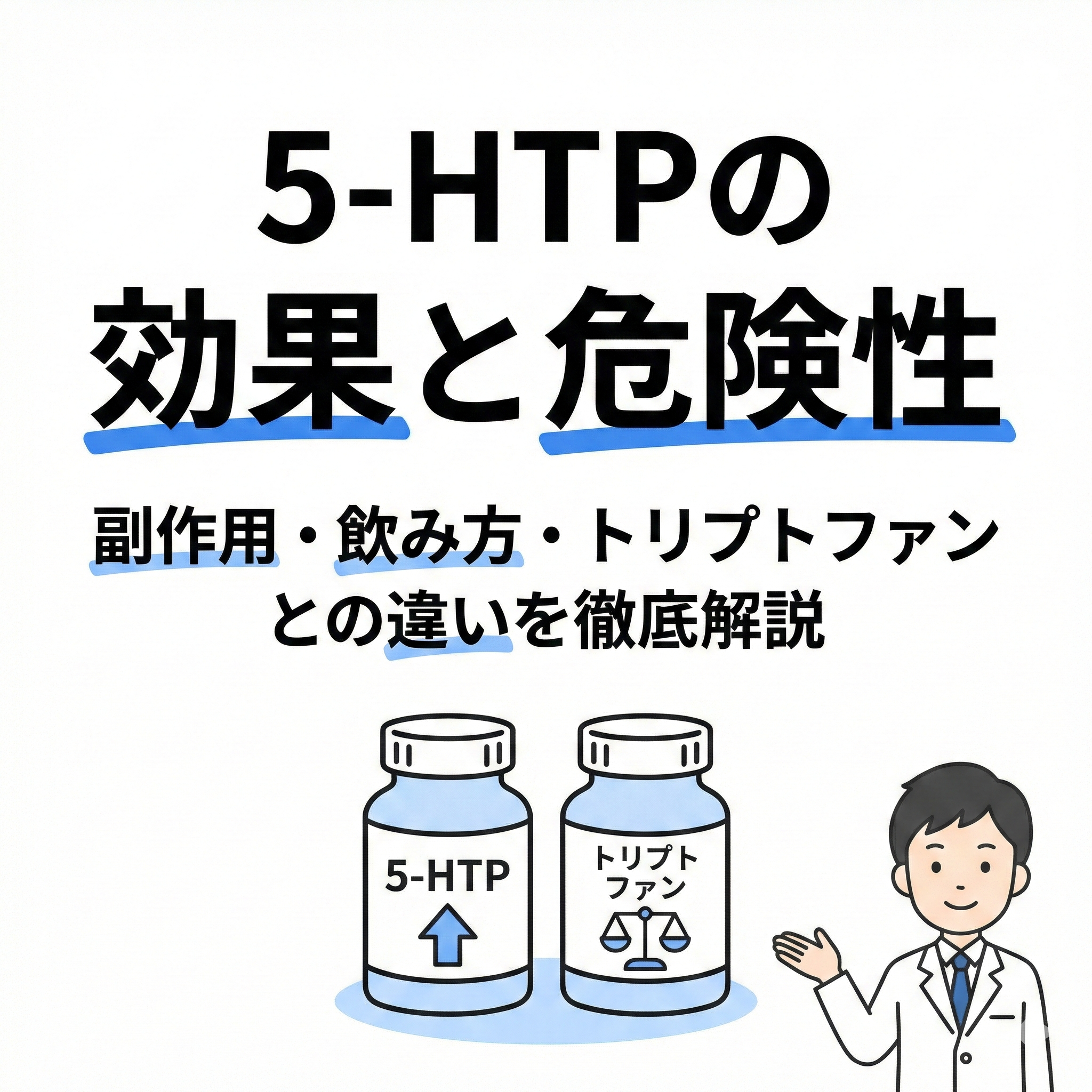 【2026年】5-HTPの効果と危険性｜副作用・飲み方・トリプトファンとの違いを徹底解説