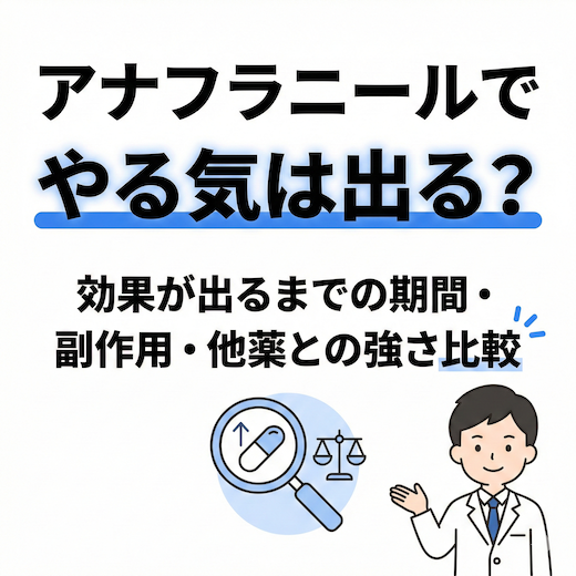 アナフラニールでやる気は出る？効果が出るまでの期間・副作用・他薬との強さ比較