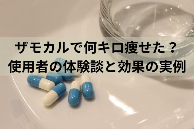 ザモカルで何キロ痩せた？使用者の体験談と効果の実例