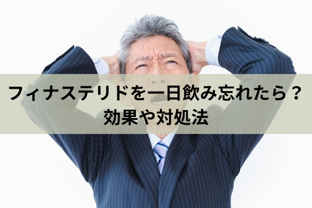 フィナステリドを一日飲み忘れたら？効果や対処法