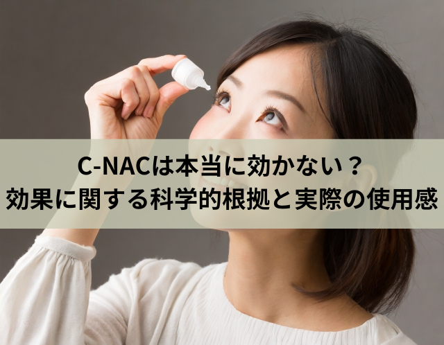 C-NACは本当に効かない？効果に関する科学的根拠と実際の使用感