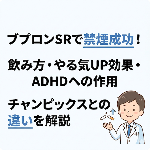 ブプロンSRで禁煙成功！飲み方・やる気UP効果・ADHDへの作用・チャンピックスとの違いを解説