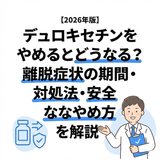 【2026年版】デュロキセチンをやめるとどうなる？離脱症状の期間・対処法・安全なやめ方を解説