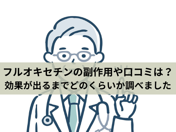 フルオキセチンの副作用や口コミは？効果が出るまでどのくらいか調べました