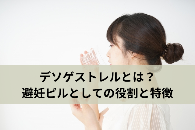 デソゲストレルとは？避妊ピルとしての役割と特徴