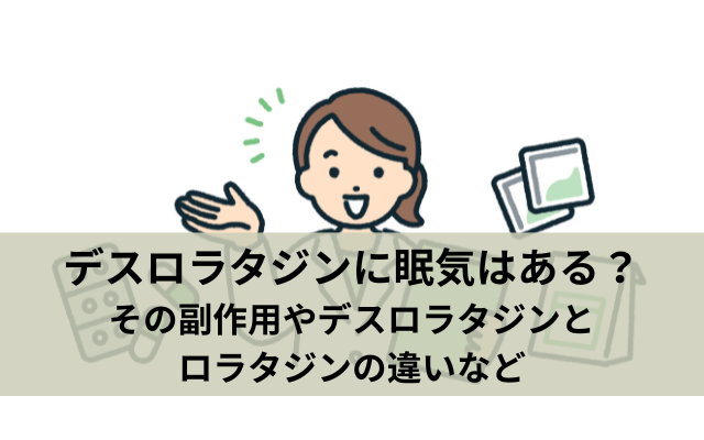 デスロラタジンに眠気はある？その副作用やデスロラタジンとロラタジンの違いなど