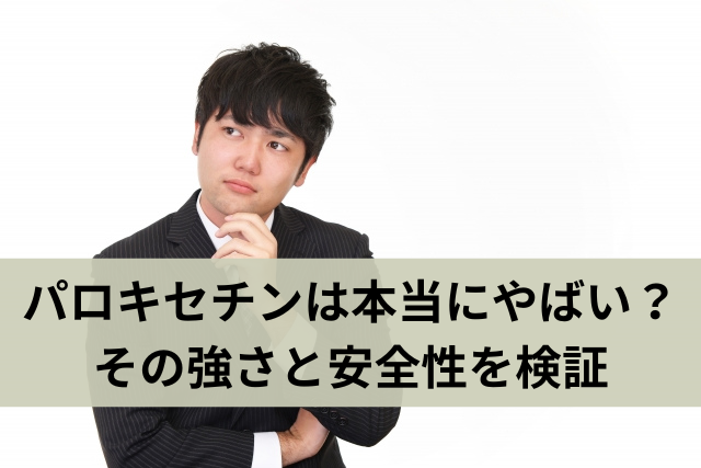 パロキセチンは本当にやばい？その強さと安全性を検証