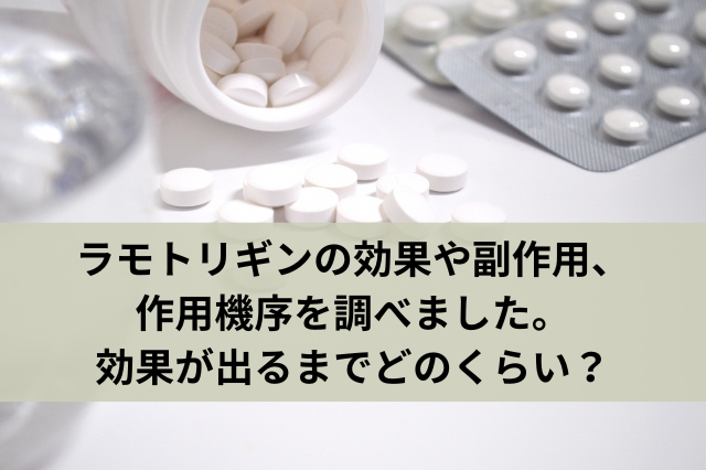 ラモトリギンの効果や副作用、作用機序を調べました。効果が出るまでどのくらい？