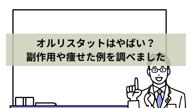 オルリスタットはやばい？副作用や痩せた例を調べました