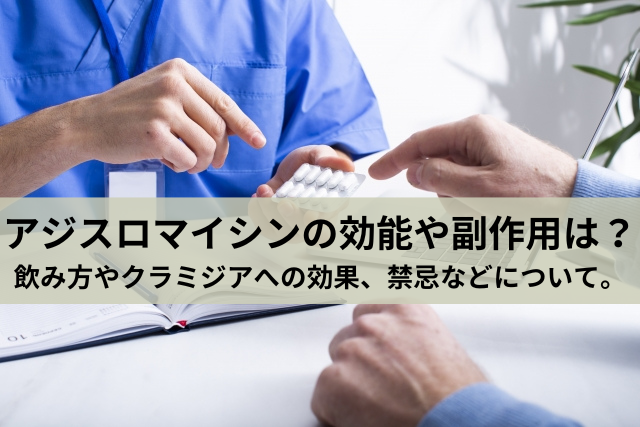 アジスロマイシンの効能や副作用は？飲み方やクラミジアへの効果、禁忌などについて。