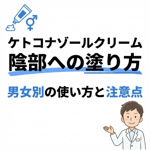 ケトコナゾールクリーム陰部への塗り方｜男女別の使い方と注意点