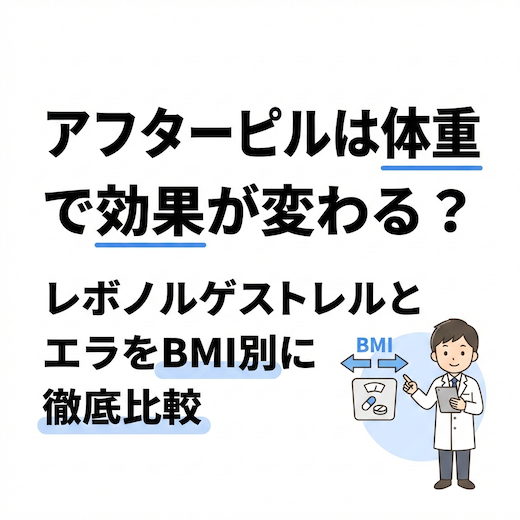 アフターピルは体重で効果が変わる？レボノルゲストレルとエラをBMI別に徹底比較