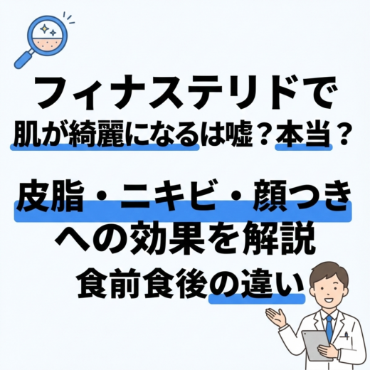 フィナステリドで肌が綺麗になるは嘘？本当？皮脂・ニキビ・顔つきへの効果を解説