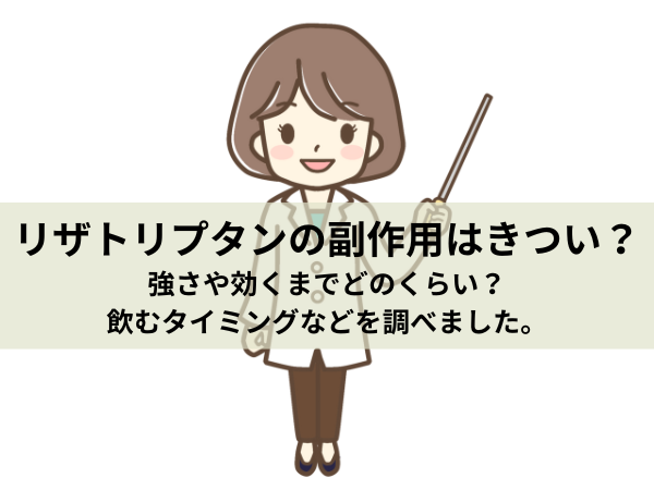 リザトリプタンの副作用はきつい？強さや効くまでどのくらい？飲むタイミングなどを調べました。