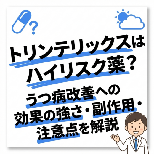 トリンテリックスはハイリスク？その効果や副作用・リスクを解説